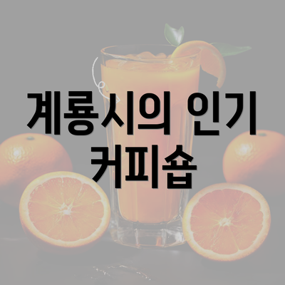 계룡시의 인기 커피숍