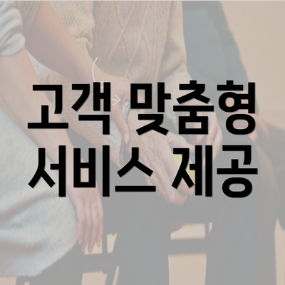 고객 맞춤형 서비스 제공