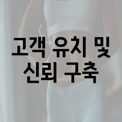 고객 유치 및 신뢰 구축