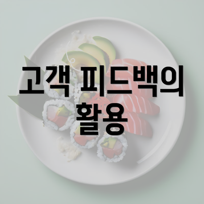 고객 피드백의 활용