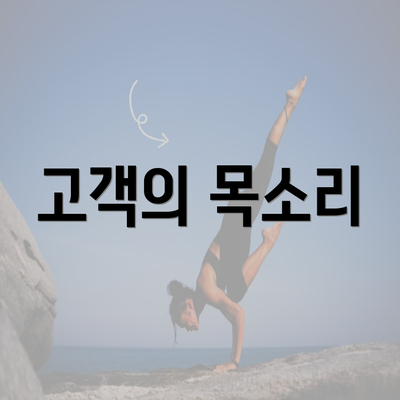 고객의 목소리