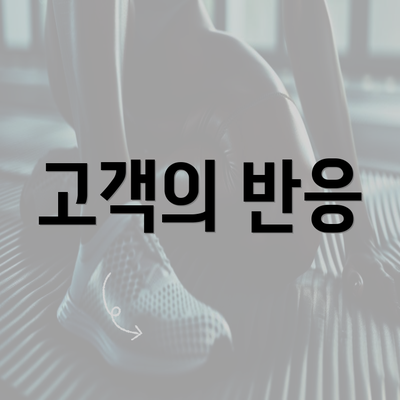 고객의 반응