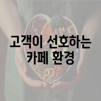 고객이 선호하는 카페 환경