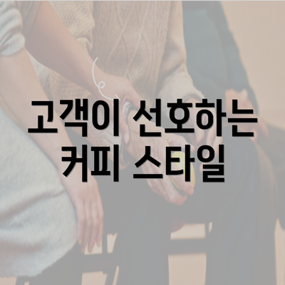 고객이 선호하는 커피 스타일