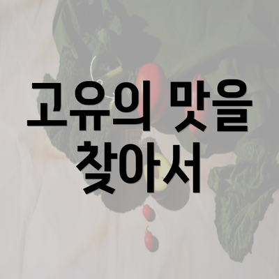 고유의 맛을 찾아서