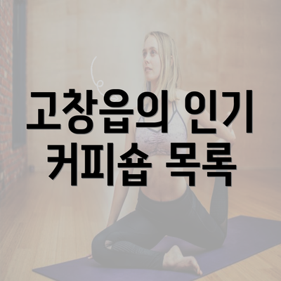 고창읍의 인기 커피숍 목록