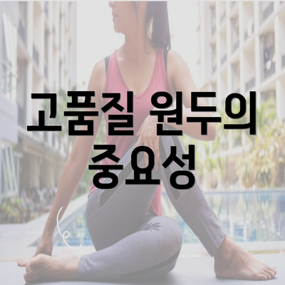 고품질 원두의 중요성