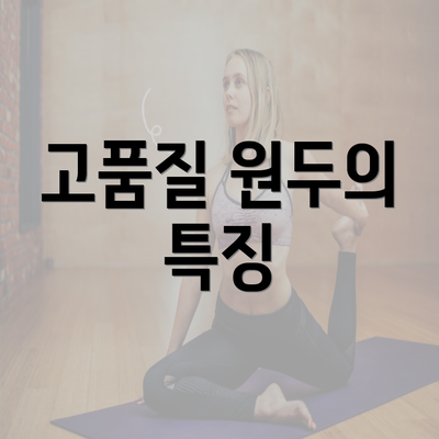 고품질 원두의 특징