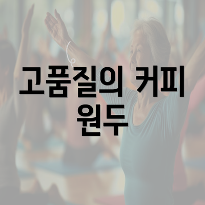 고품질의 커피 원두