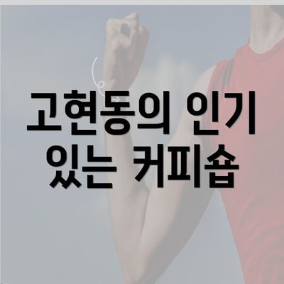 고현동의 인기 있는 커피숍