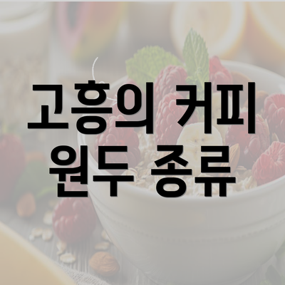 고흥의 커피 원두 종류