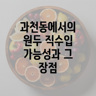 과천동에서의 원두 직수입 가능성과 그 장점