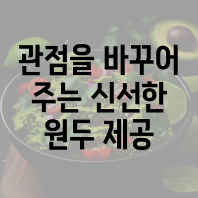 관점을 바꾸어 주는 신선한 원두 제공