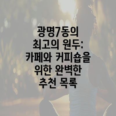 광명7동의 최고의 원두: 카페와 커피숍을 위한 완벽한 추천 목록