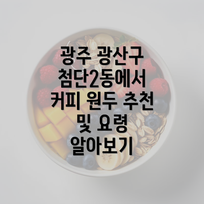 광주 광산구 첨단2동에서 커피 원두 추천 및 요령 알아보기