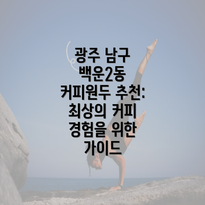 광주 남구 백운2동 커피원두 추천: 최상의 커피 경험을 위한 가이드