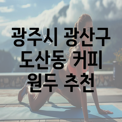 광주시 광산구 도산동 커피 원두 추천