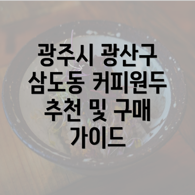 광주시 광산구 삼도동 커피원두 추천 및 구매 가이드