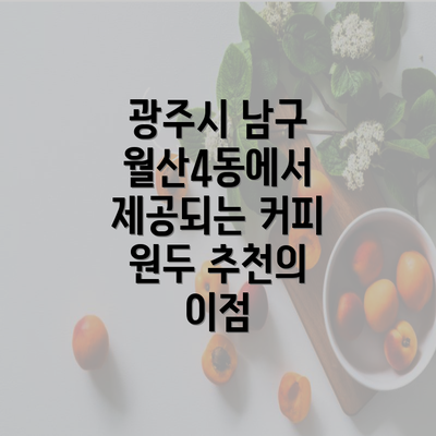 광주시 남구 월산4동에서 제공되는 커피 원두 추천의 이점