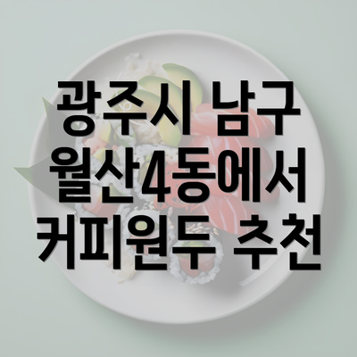 광주시 남구 월산4동에서 커피원두 추천