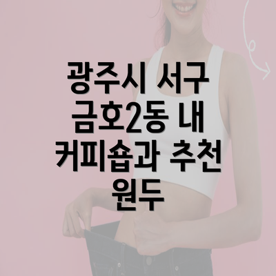 광주시 서구 금호2동 내 커피숍과 추천 원두