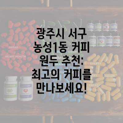 광주시 서구 농성1동 커피 원두 추천: 최고의 커피를 만나보세요!