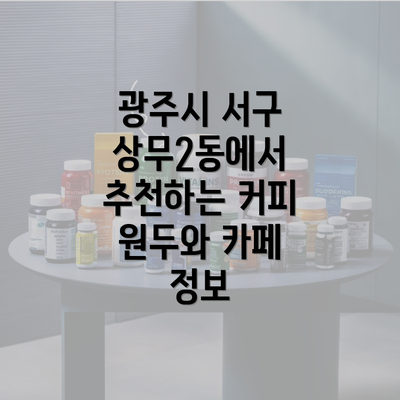 광주시 서구 상무2동에서 추천하는 커피 원두와 카페 정보