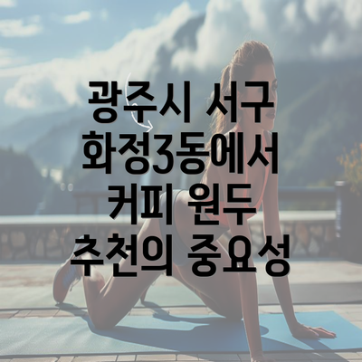 광주시 서구 화정3동에서 커피 원두 추천의 중요성