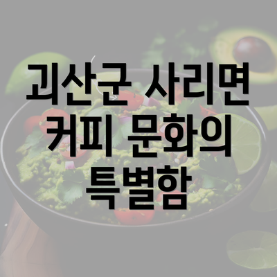 괴산군 사리면 커피 문화의 특별함