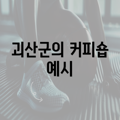 괴산군의 커피숍 예시