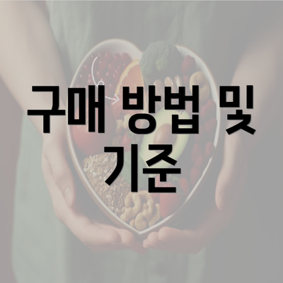 구매 방법 및 기준