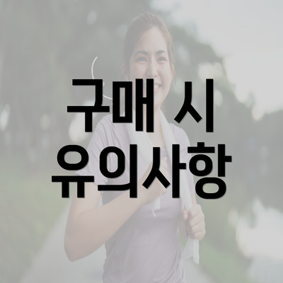 구매 시 유의사항