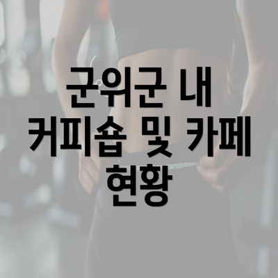 군위군 내 커피숍 및 카페 현황