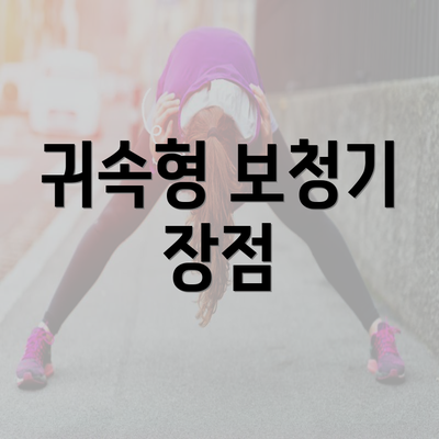 귀속형 보청기 장점