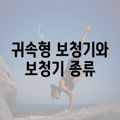 귀속형 보청기와 보청기 종류