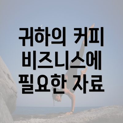 귀하의 커피 비즈니스에 필요한 자료