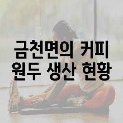 금천면의 커피 원두 생산 현황