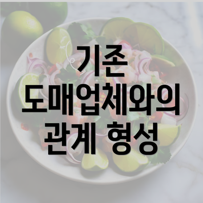 기존 도매업체와의 관계 형성