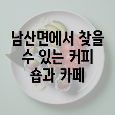 남산면에서 찾을 수 있는 커피 숍과 카페