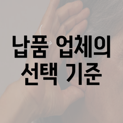 납품 업체의 선택 기준