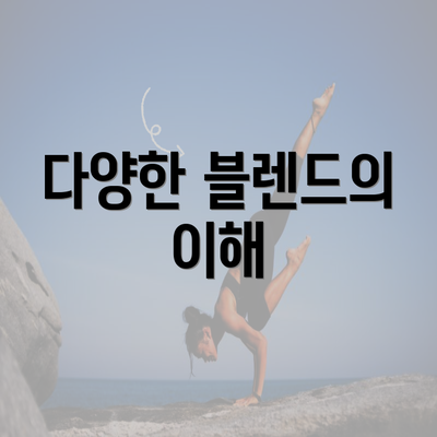 다양한 블렌드의 이해