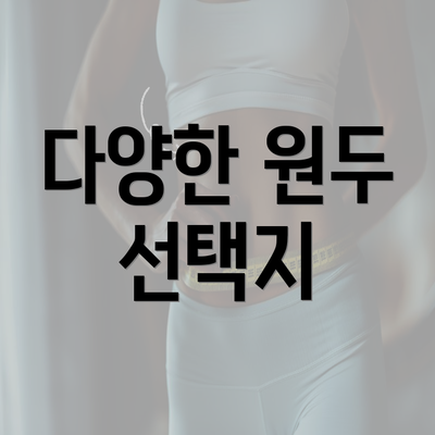 다양한 원두 선택지