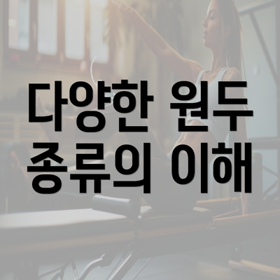 다양한 원두 종류의 이해