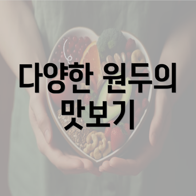 다양한 원두의 맛보기