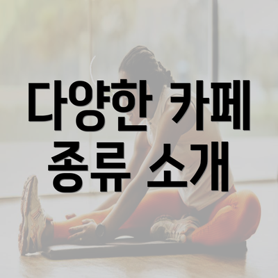 다양한 카페 종류 소개