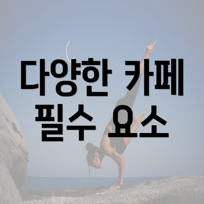 다양한 카페 필수 요소