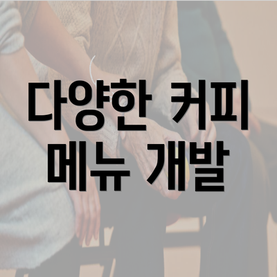 다양한 커피 메뉴 개발