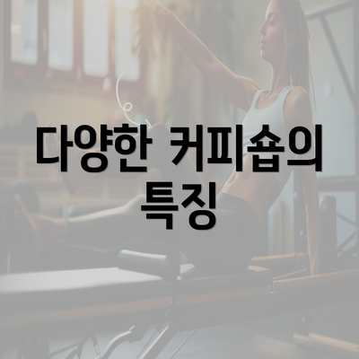 다양한 커피숍의 특징