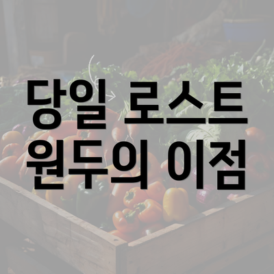 당일 로스트 원두의 이점