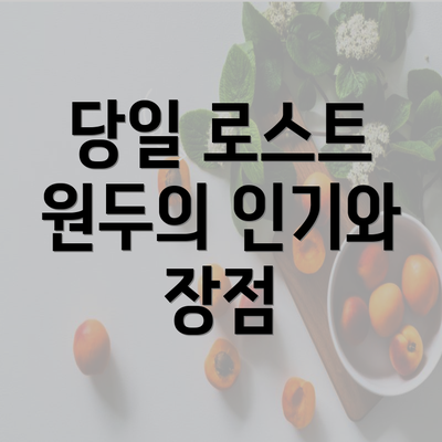 당일 로스트 원두의 인기와 장점